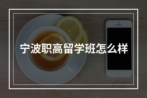 宁波职高留学班怎么样