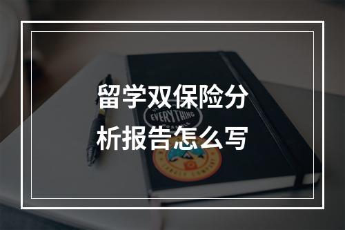 留学双保险分析报告怎么写