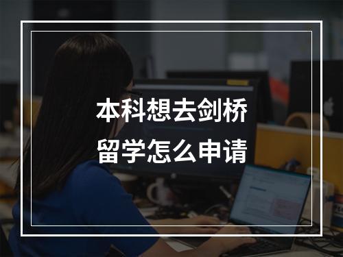 本科想去剑桥留学怎么申请