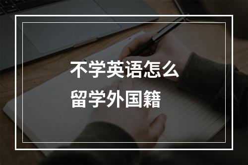 不学英语怎么留学外国籍