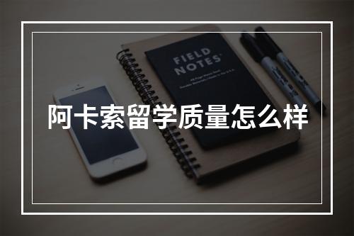 阿卡索留学质量怎么样