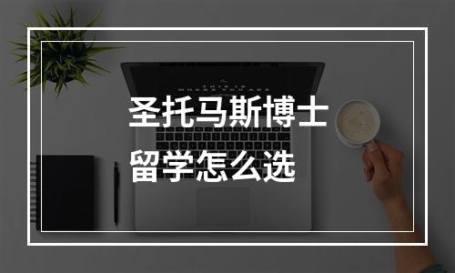 圣托马斯博士留学怎么选