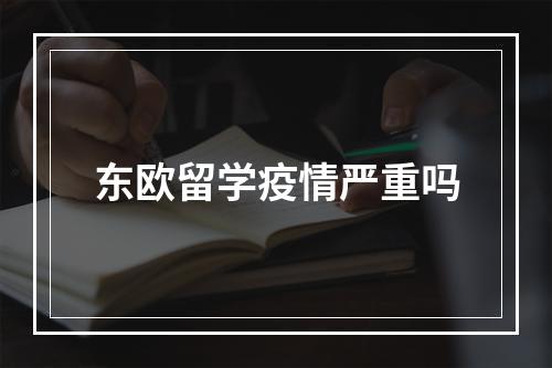 东欧留学疫情严重吗