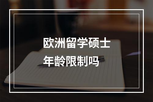 欧洲留学硕士年龄限制吗