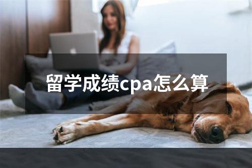 留学成绩cpa怎么算