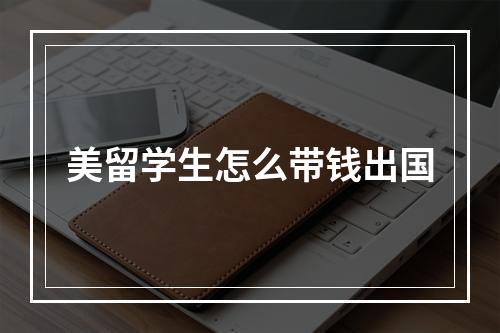 美留学生怎么带钱出国