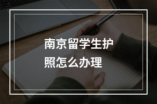 南京留学生护照怎么办理