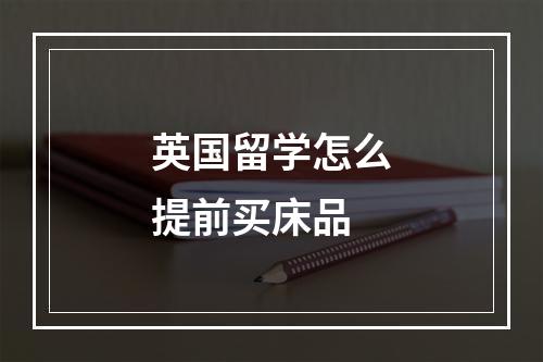 英国留学怎么提前买床品