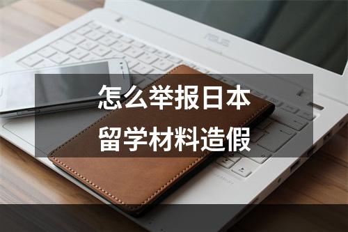 怎么举报日本留学材料造假