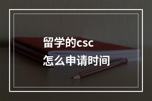 留学的csc怎么申请时间