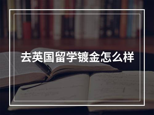 去英国留学镀金怎么样