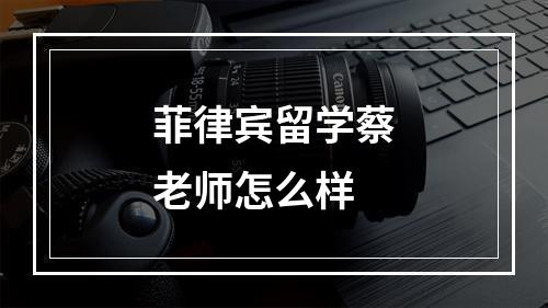 菲律宾留学蔡老师怎么样