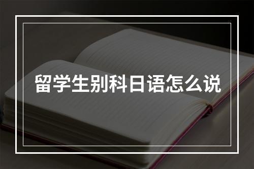 留学生别科日语怎么说