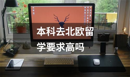 本科去北欧留学要求高吗