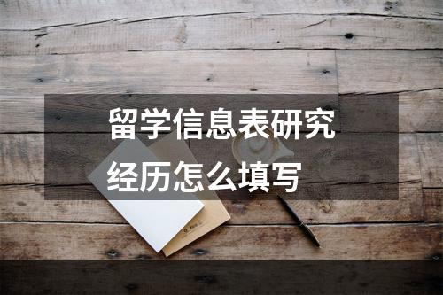 留学信息表研究经历怎么填写