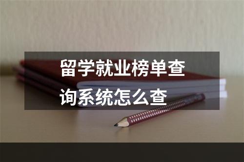 留学就业榜单查询系统怎么查