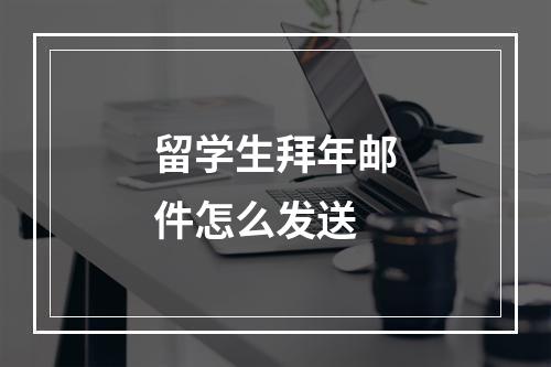 留学生拜年邮件怎么发送