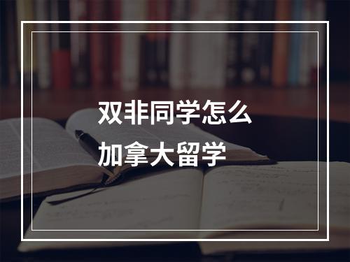 双非同学怎么加拿大留学