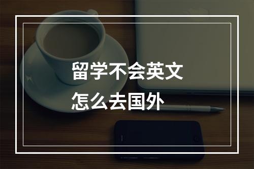 留学不会英文怎么去国外