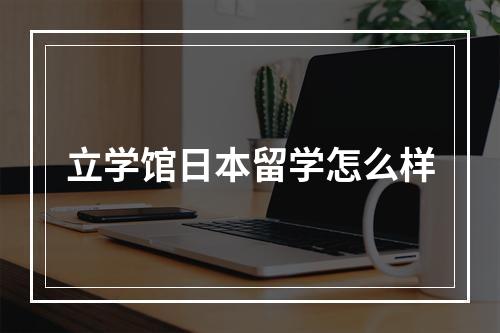 立学馆日本留学怎么样