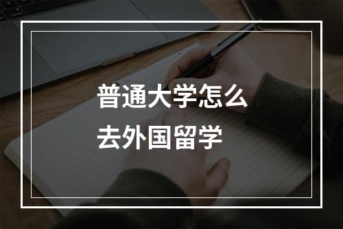 普通大学怎么去外国留学