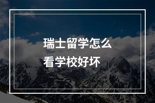 瑞士留学怎么看学校好坏