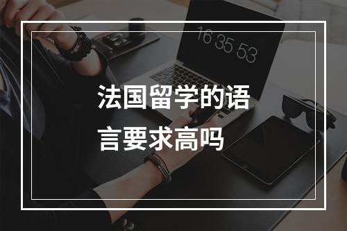 法国留学的语言要求高吗