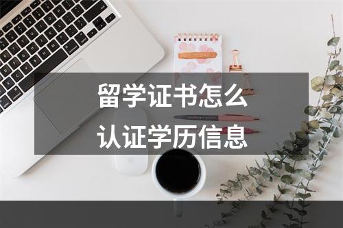 留学证书怎么认证学历信息