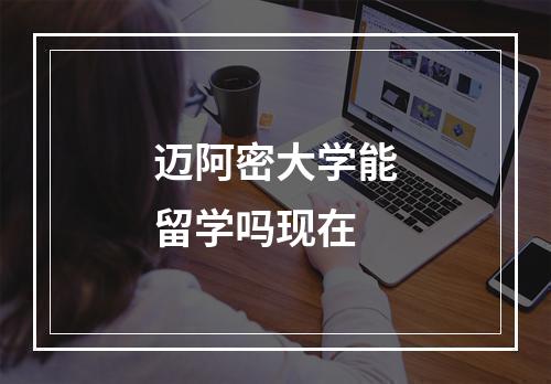 迈阿密大学能留学吗现在