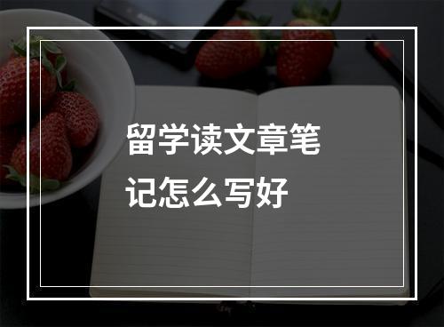 留学读文章笔记怎么写好