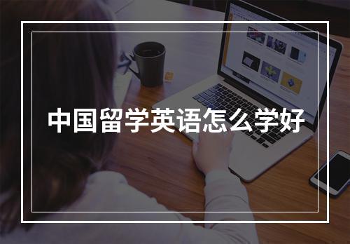 中国留学英语怎么学好