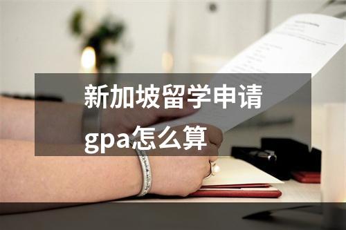 新加坡留学申请gpa怎么算