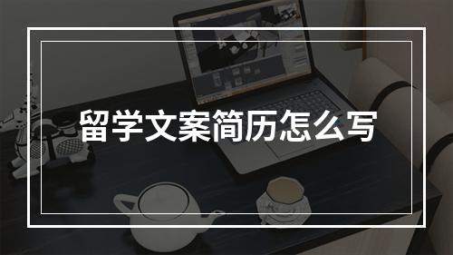 留学文案简历怎么写