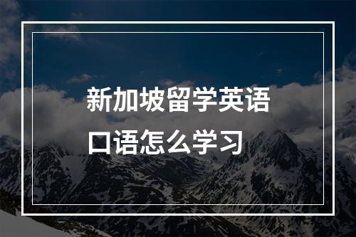 新加坡留学英语口语怎么学习