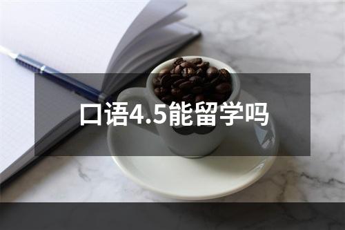 口语4.5能留学吗