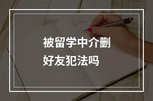 被留学中介删好友犯法吗