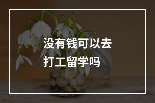 没有钱可以去打工留学吗