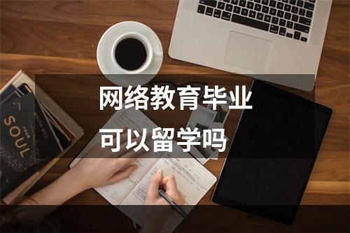 网络教育毕业可以留学吗