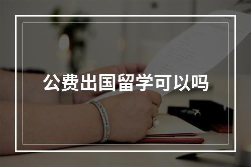 公费出国留学可以吗