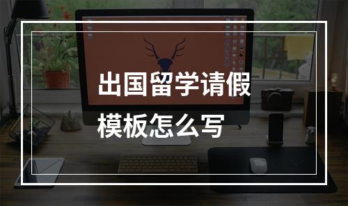 出国留学请假模板怎么写