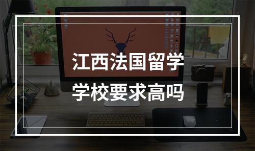 江西法国留学学校要求高吗