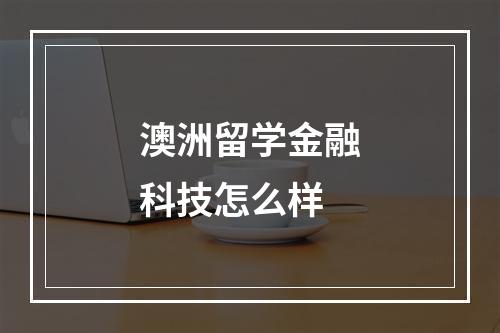 澳洲留学金融科技怎么样