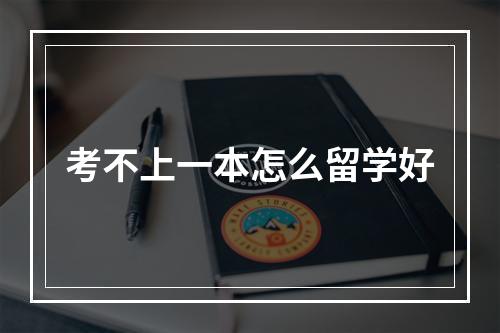 考不上一本怎么留学好