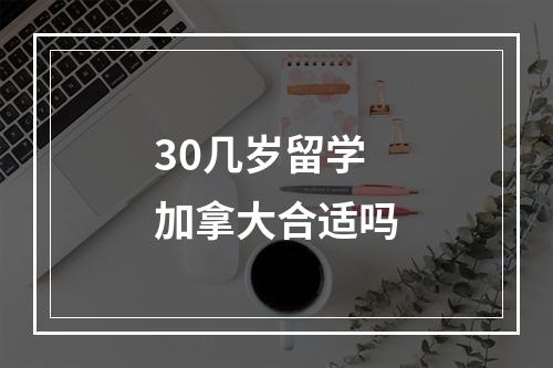 30几岁留学加拿大合适吗