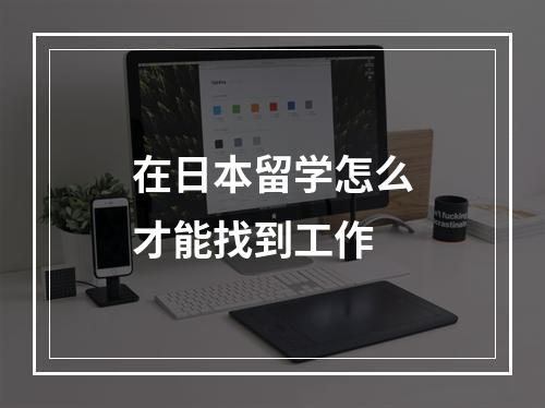 在日本留学怎么才能找到工作