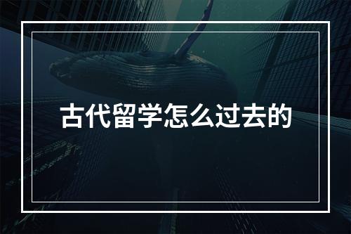 古代留学怎么过去的