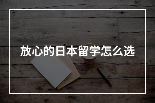 放心的日本留学怎么选