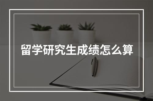 留学研究生成绩怎么算