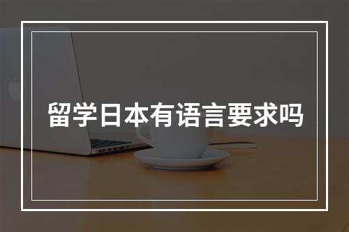 留学日本有语言要求吗