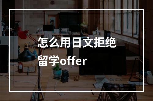 怎么用日文拒绝留学offer